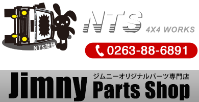 ジムニーカスタムパーツ・オリジナル部品の通信販売/NTS技研(株式会社エヌ・ティー・エス)
