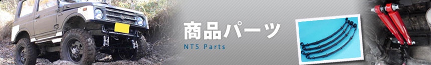 商品一覧　商品パーツ